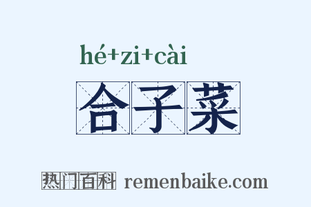 合子菜是什么意思的图片